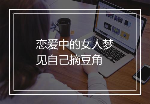 恋爱中的女人梦见自己摘豆角