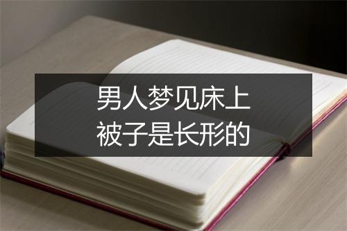 男人梦见床上被子是长形的