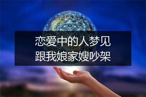 恋爱中的人梦见跟我娘家嫂吵架