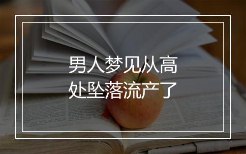 男人梦见从高处坠落流产了