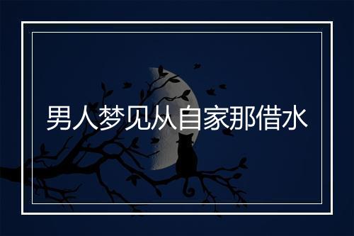 男人梦见从自家那借水