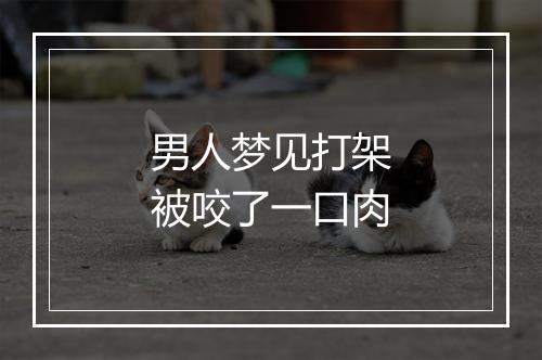 男人梦见打架被咬了一口肉