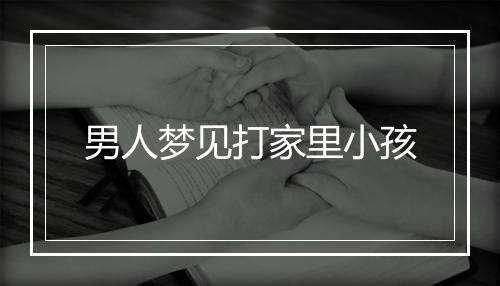 男人梦见打家里小孩