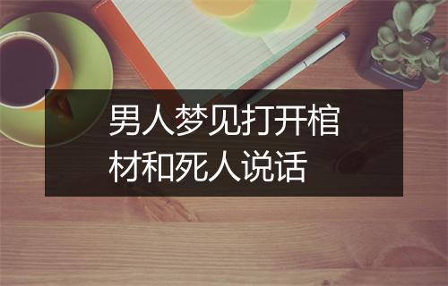 男人梦见打开棺材和死人说话