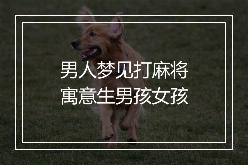 男人梦见打麻将寓意生男孩女孩