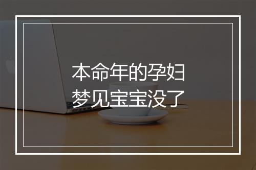 本命年的孕妇梦见宝宝没了