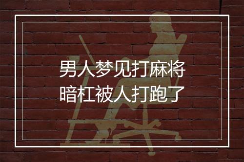 男人梦见打麻将暗杠被人打跑了