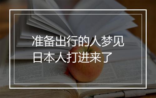 准备出行的人梦见日本人打进来了