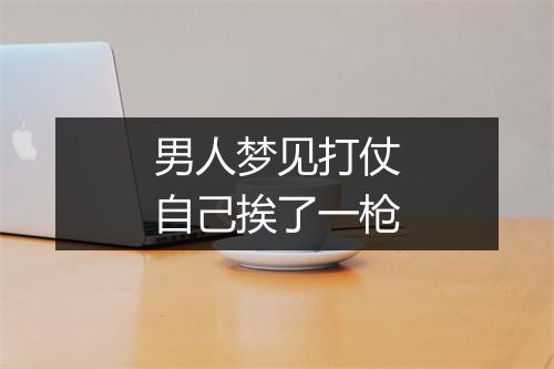 男人梦见打仗自己挨了一枪