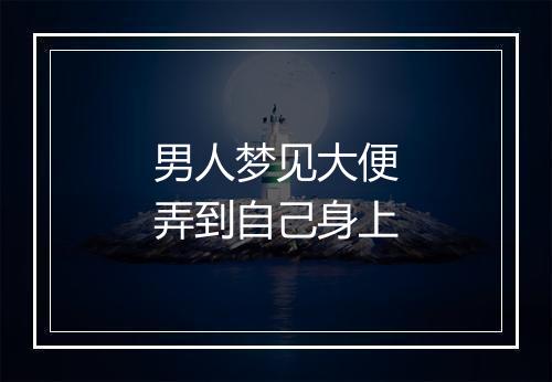 男人梦见大便弄到自己身上