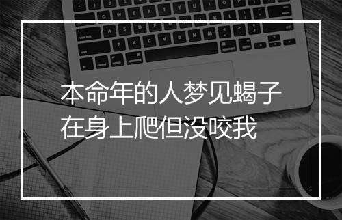 本命年的人梦见蝎子在身上爬但没咬我