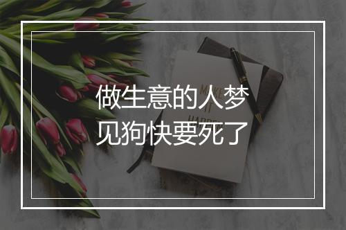 做生意的人梦见狗快要死了