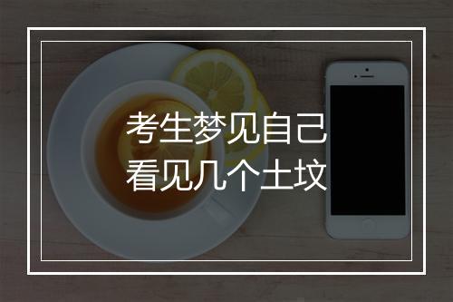 考生梦见自己看见几个土坟