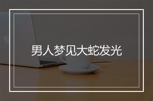 男人梦见大蛇发光