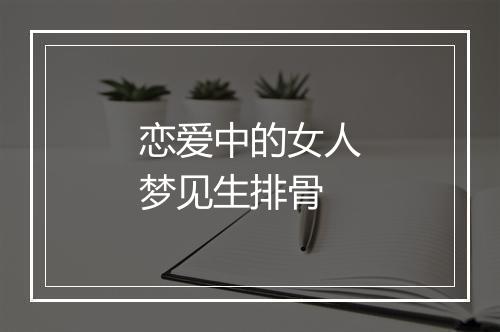 恋爱中的女人梦见生排骨