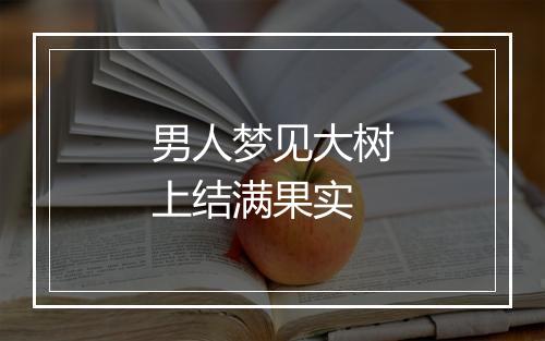 男人梦见大树上结满果实