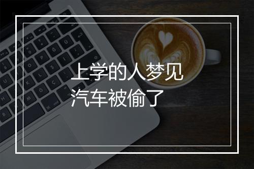 上学的人梦见汽车被偷了