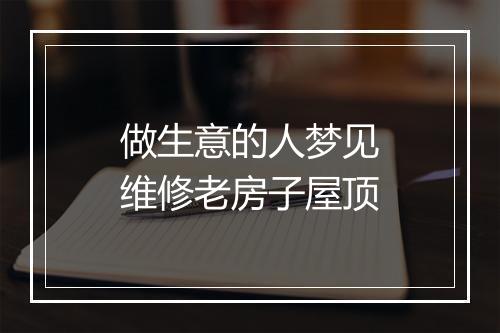 做生意的人梦见维修老房子屋顶