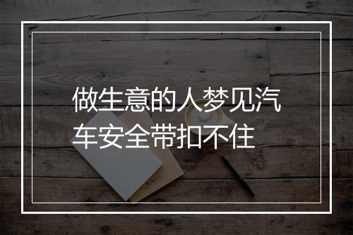 做生意的人梦见汽车安全带扣不住