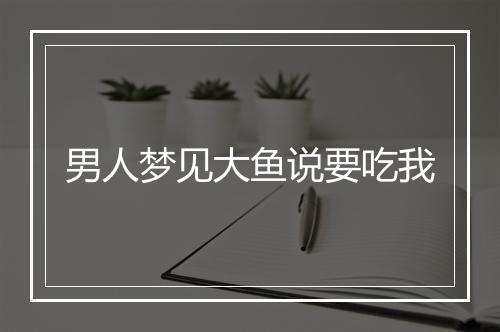 男人梦见大鱼说要吃我