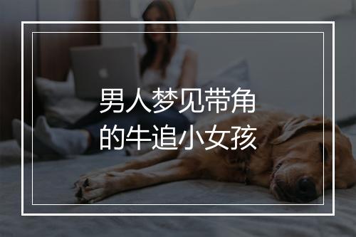 男人梦见带角的牛追小女孩