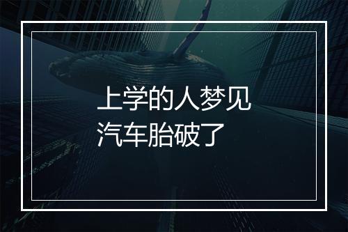 上学的人梦见汽车胎破了