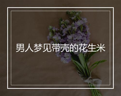 男人梦见带壳的花生米