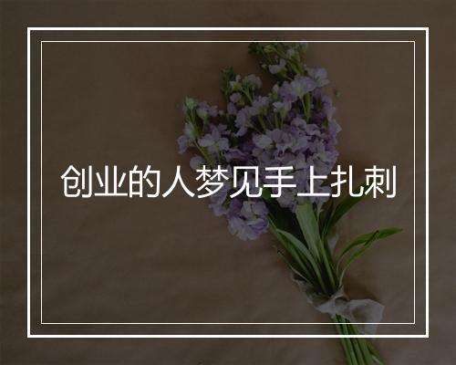 创业的人梦见手上扎刺