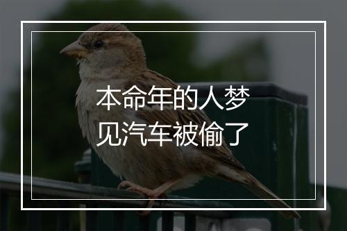 本命年的人梦见汽车被偷了