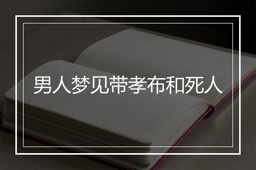 男人梦见带孝布和死人