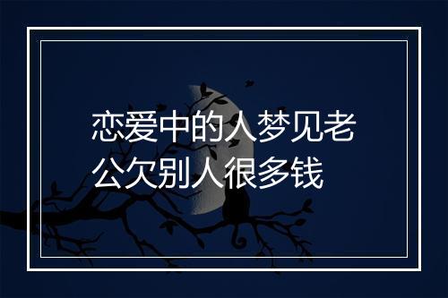 恋爱中的人梦见老公欠别人很多钱