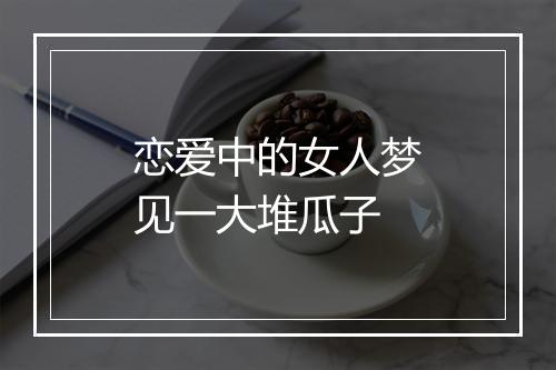 恋爱中的女人梦见一大堆瓜子