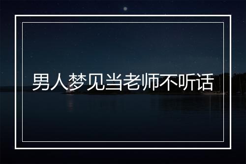 男人梦见当老师不听话