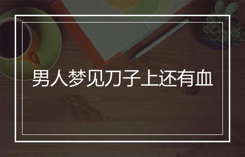 男人梦见刀子上还有血