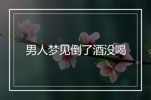 男人梦见倒了酒没喝