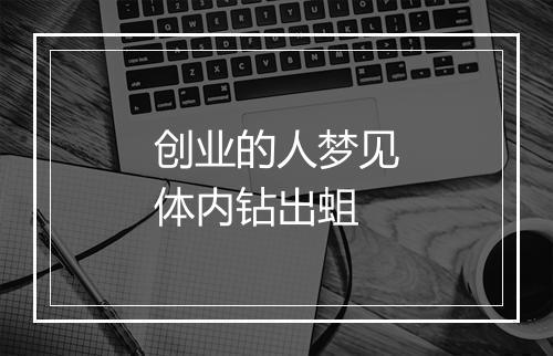 创业的人梦见体内钻出蛆