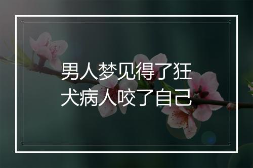 男人梦见得了狂犬病人咬了自己