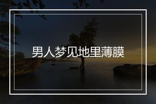 男人梦见地里薄膜