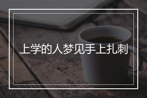 上学的人梦见手上扎刺