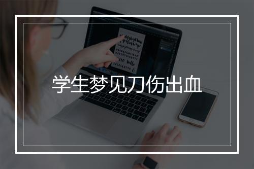 学生梦见刀伤出血