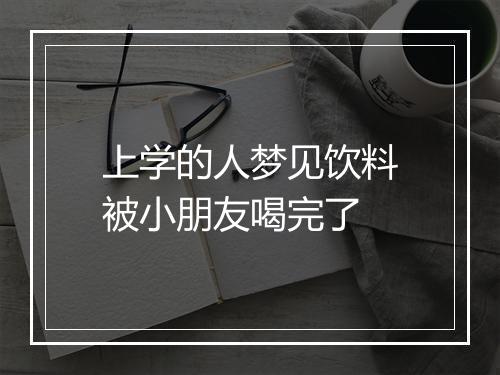 上学的人梦见饮料被小朋友喝完了