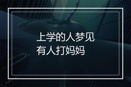 上学的人梦见有人打妈妈