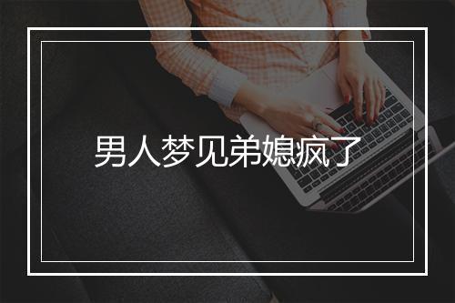 男人梦见弟媳疯了