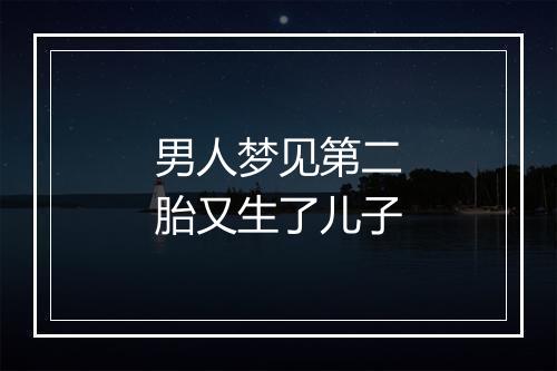 男人梦见第二胎又生了儿子