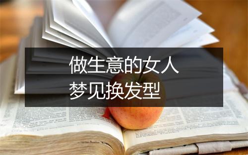 做生意的女人梦见换发型