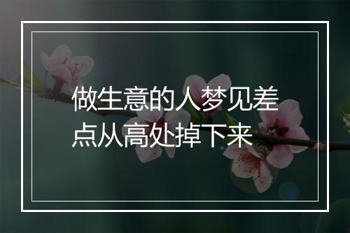 做生意的人梦见差点从高处掉下来