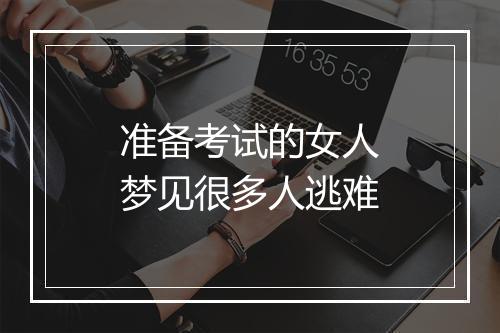 准备考试的女人梦见很多人逃难