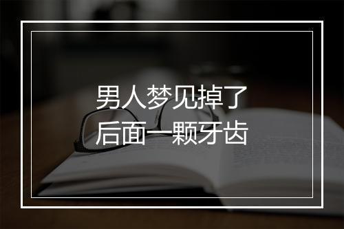 男人梦见掉了后面一颗牙齿