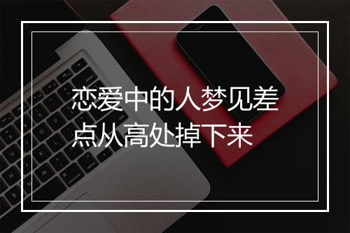 恋爱中的人梦见差点从高处掉下来