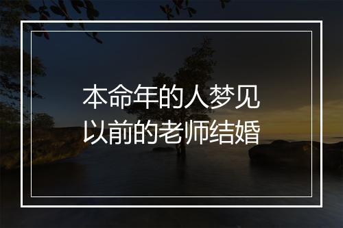 本命年的人梦见以前的老师结婚